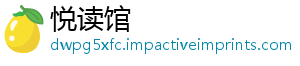 悦读馆